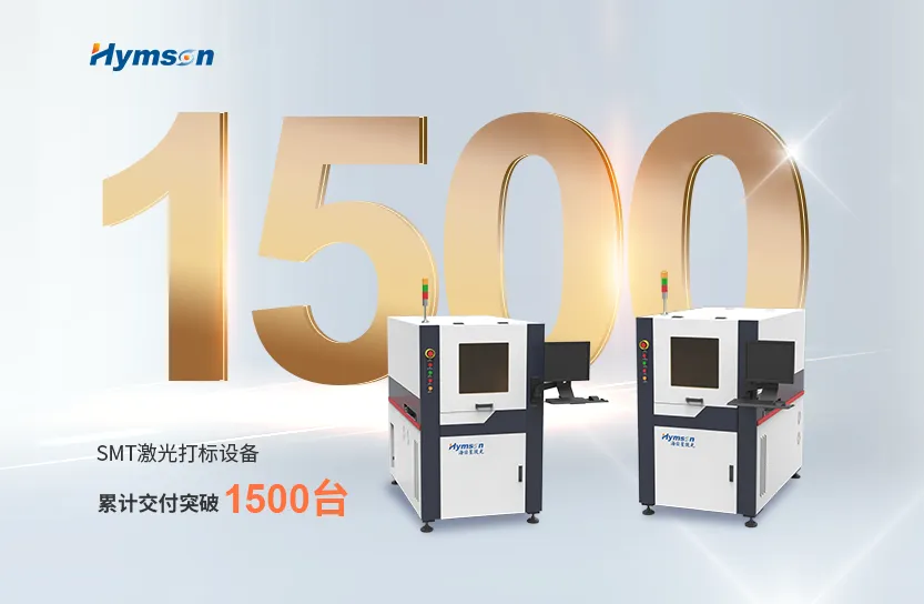 激光制造专家宾果游戏：SMT激光打标设备突破1500台交付大关