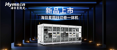 宾果游戏圆柱切卷一体机