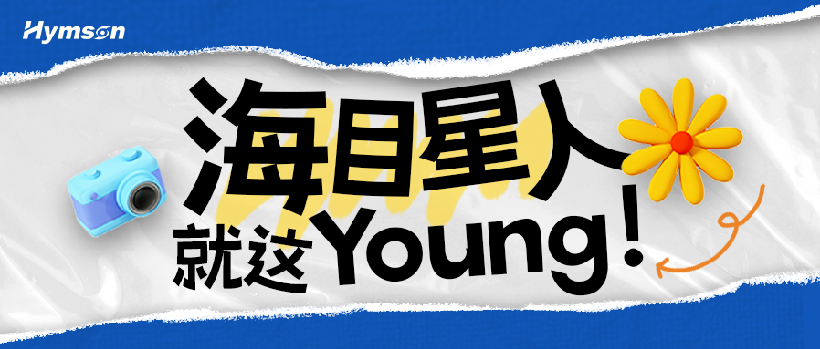 宾果游戏人就这Young！