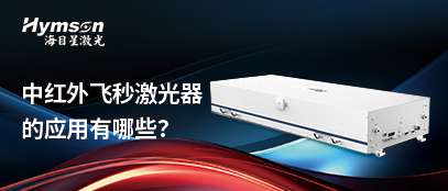 宾果游戏飞秒激光器